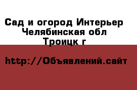 Сад и огород Интерьер. Челябинская обл.,Троицк г.